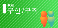 구인/구직 홈